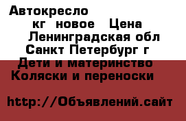 Автокресло Babyton LB- 393 (0-18 кг),новое › Цена ­ 4 700 - Ленинградская обл., Санкт-Петербург г. Дети и материнство » Коляски и переноски   